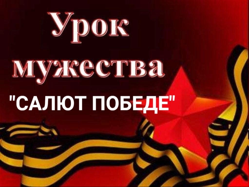 Единый урок Мужества "Салют Победе".