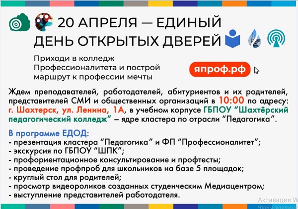 20 апреля - единый день открытых дверей.