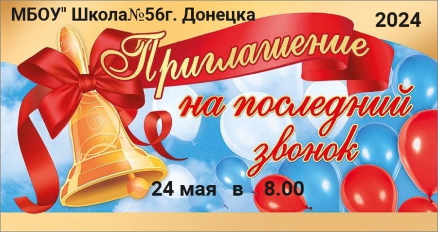 Последний звонок.