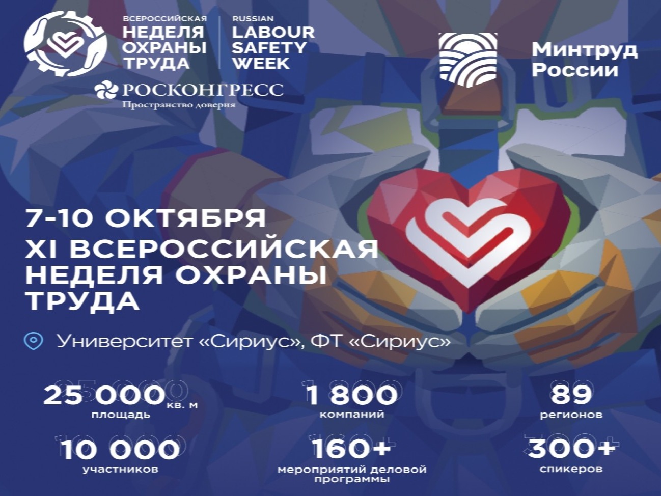 Всероссийская неделя охраны труда 2026.