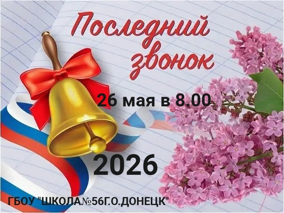Праздник Последнего звонка 2026.