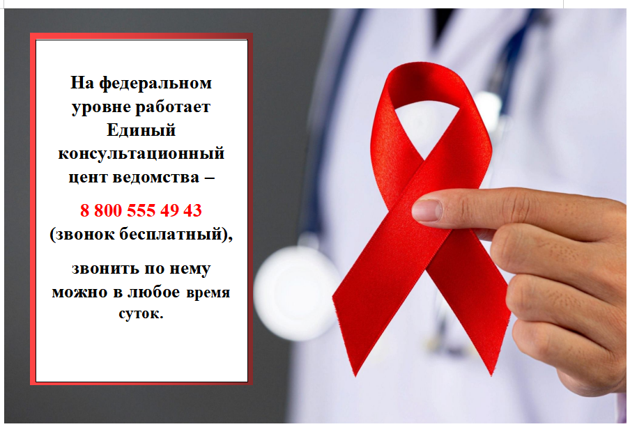 Работает «горячая линия» по профилактике ВИЧ-инфекции.